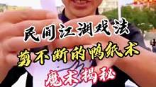民间江湖戏法，剪不断的鸭纸术揭秘#魔术教学 #魔术揭秘 #江湖戏法 #古彩戏法 #魔术