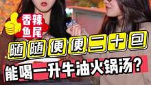 随随便便二十包？？能喝一升牛油火锅汤？？