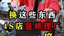 换这些东西，4S店是修理厂的10倍！你知道吗？