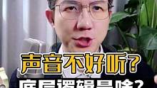 别走弯路了，不能改变声音，但绝对可以改善！用对方法，事半功倍！同意吗？#播音 #朗诵 #配音 #普通