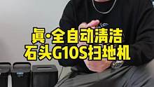 2022年，终于用上了真正全自动的扫地机器人！#石头G10S系列 #石头高能自清洁