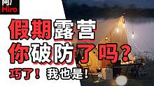 崛起的千亿露营市场，和我头上的8个蚊子包