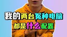 我自己用的两台冤种电脑，都是什么配置？#电脑配置 #组装电脑 #电脑配置推荐  