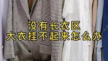 家里没有长衣区，大衣这样挂不落地，不褶皱#收纳整理 #整理师 #生活技巧 #整理衣柜方法 #大衣收纳
