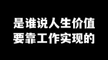 千万别想通过工作实现全部人生价值，你会过得很惨！