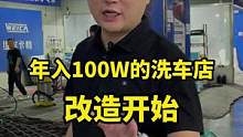 计划开始实施，看看一家改造后的洗车店如何做到年入100万的。#汽车后市场 #洗车店  #洗车店装修 