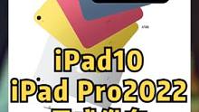 iPad10和iPad Pro2022系列正式发布,挤牙膏产品,刀法精准
#2022款苹果ipad 