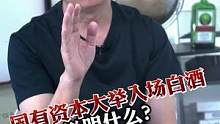 #酒知识 #酒文化 国有资本大举入场白酒说明什么？