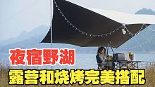 夜宿野湖，露营烧烤小啤酒，户外电源派上大用场，彻底摆脱精神内耗