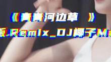 青青河边草，悠悠天不老#dj #音乐推荐 #青青河边草 #中文dj 