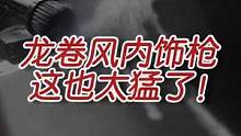 让龙卷风来的更猛烈一些吧#龙卷风 #汽车美容#撸车日常  