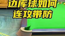 追分常用技巧#台球 #台球教学