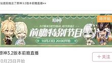 【原神】3.2前瞻时间确定！