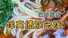 【云南美食】凳子当桌子的傣族早点铺了解下？可惜今天没有吃到她家的干拌面！