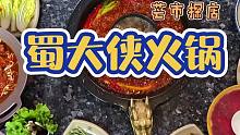 【云南美食】蜀大侠火锅来芒市了，你吃过了吗？