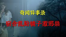 【灵异事件】女生宿舍乱贴镜子惹邪祟   |  鬼故事 | 灵异诡谈 |  恐怖故事 | 解压故事 |