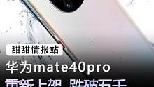 华为mate40pro#手机 #华为 