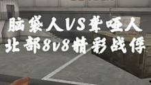 #穿越火线 北部脑袋人8v8聋哑人精彩战俘~原声视频