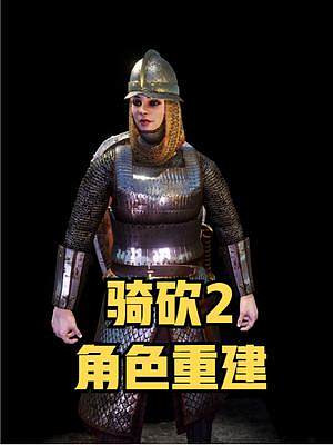 實(shí)現(xiàn)女皇夢(mèng)，人人都可成為拉蓋婭！騎砍2《角色重建》最新版 #騎馬與砍殺2 #單機(jī)游戲 #STEAM游