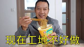 現(xiàn)在工地也不好做，活路少工資難拿，做天零工下班吃酸辣粉