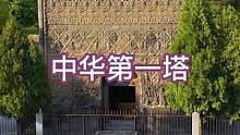 河南安阳修定寺塔，这座建于北齐至唐代的塔历经1300年的历史，砖雕精美绝伦#历史古迹 #古建筑之美 