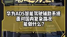华为ADS智能驾驶辅助系统面对国内复杂路况能做什么？#有一种奋进叫中国汽车