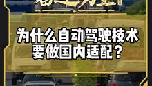 为什么自动驾驶技术要做国内适配？#有一种奋进叫中国汽车