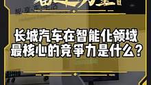 长城汽车在智能化领域最核心的竞争力是什么？ #有一种奋进叫中国汽车