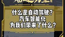什么是自动驾驶？汽车智能化为我们带来了什么？ #有一种奋进叫中国汽车