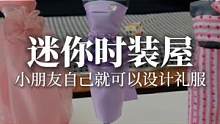 每个小女孩都有一个做服装设计师的梦，不用一针一线，3分钟搞定一套礼服，拿捏了宝贝的小心思#手工diy