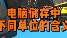 电脑储存中不同单位的含义 #组装电脑 #diy电脑 #电脑