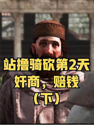 【站擼騎砍】含淚賺250第納爾——騎砍2正式版實(shí)況第2期（下） #騎馬與砍殺2 #單機(jī)游戲 #STE