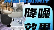2022旗舰降噪耳机专题：哪款降噪效果更好？ #降噪耳机 #tws降噪耳机