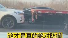 这才是绝对的防御，车技直呼太秀了！#汽车 #开车 #搞笑 #安全