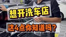 想开洗车店这4点你知道吗？