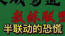 半联动的恐慌：不敢高抬怕熄火 离合压低又溜车#大成驾道教练联盟 #智驾驶手册 #专业的事交给专业的人