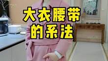 你们那降温了吧，分享大衣腰带的几种系法，一定用得上 #大衣腰带系法 #秋冬穿搭 #风衣腰带系法 