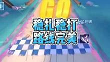 稳扎稳打，路线完美#QQ飞车手游 #QQ飞车手游官方赛事 #QQ飞车手游S联赛