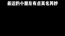 最近小朋友有点莫名其妙