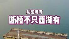 建于1942年伪满时期，全长664米，宽9米，该桥是沈阳浑河上最早的一座桥#旅行大玩家 #历史古迹 