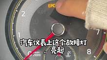 这个英文字母故障灯，别忽视，更别乱修#每天一个用车知识