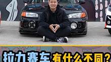 老伙计们，想不想知道我的赛道车和拉力赛车比，有什么区别？