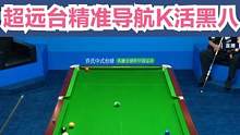 花枪王·佟璐教你超级远台如何精准K活黑八！ #台球 #台球是一种生活 #一杆清台 #佟璐 