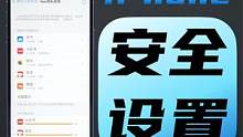 做好这些设置，让你的iPhone更安全～#iPhone安全设置 #iPhone