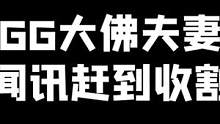狼队GG大佛夫妻对拜，YZG闻讯赶到收割战场。#nbpl  #2022最离谱的劫出操作 #永劫无间