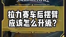 拉力赛车后摆臂应该怎么升级？#改装日记  #疾速进化论第二季