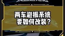 思域和高尔夫的避振系统要如何改装？#改装日记#疾速进化论第二季