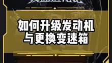 如何升级发动机与更换变速箱#改装日记  #疾速进化论第二季
