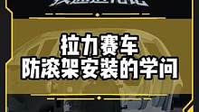 拉力赛车防滚架安装的学问#改装日记#疾速进化论第二季