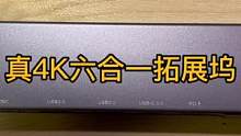 这款六合一拓展坞，Pd快充，4K投屏，3.5耳机，typec耳机，千兆网口，usb3.0，它都能通吃